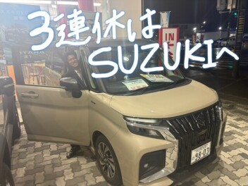 ３連休はスズキへ