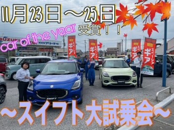 スイフト～カーオブザイヤー2024授賞～大試乗会！！