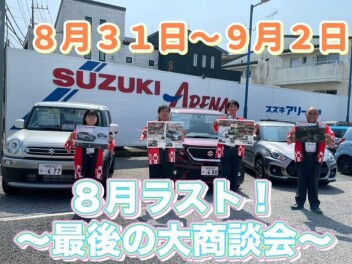 ８月ラスト！！！最後の大商談会！！