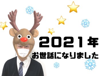 ２０２１年もありがとうございました☆彡