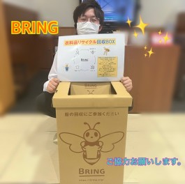 BRING始めました！