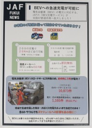 JAFでBEVへの急速充電が可能に！