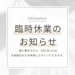 !!臨時休業のお知らせ!!