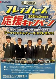 フレッシャーズキャンペーン