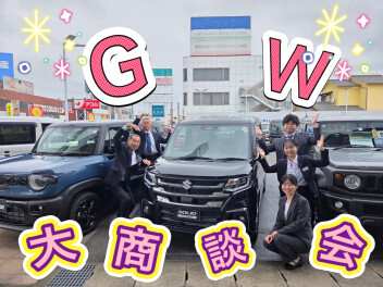 ＧＷ大商談会開催！！＆長期休暇のご案内