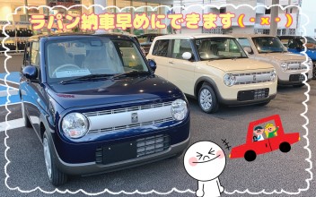 ラパン早めに納車できます（・×・）