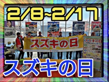 まだまだ続きます！！スズキの日！！