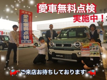愛車無料点検始まりました！
