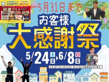 お客様大感謝祭始まります！！