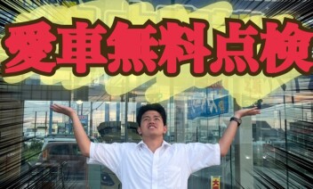 愛車無料点検やってます！！！！