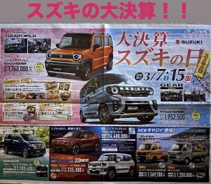 大決算スズキの日開催！