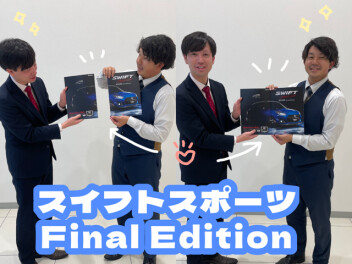 有終の美を飾る、、、走る歓びを。
