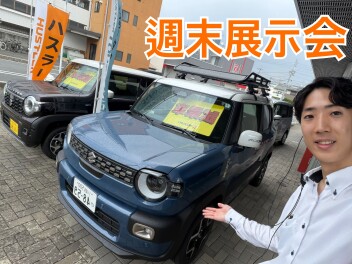 週末展示会のご案内