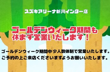 GWも毎日営業いたします！！！！！！！！！！！！！！！！