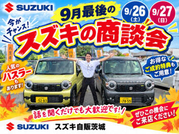 ファイナルセール！９月まだまだ頑張ります！