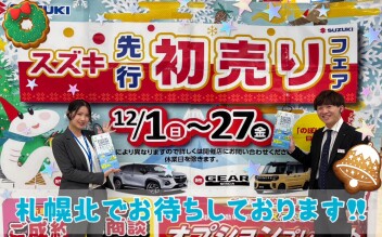 先行初売り始まってます！