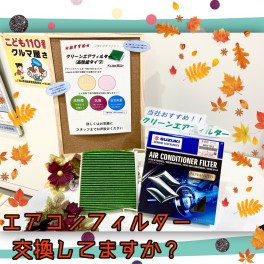 車の整備について勉強しよう！第２回★エアコンフィルター