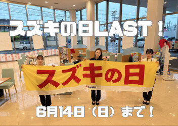 スズキの日、まだまだ続きます！