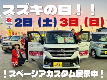 スペーシアカスタム展示中！！今週末はスズキの日！！