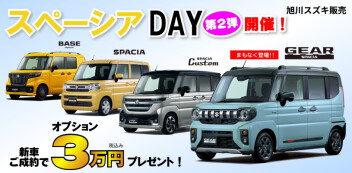 旭川スズキ販売　スペーシアDAY第2弾　開催！！