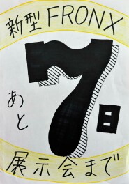 新型フロンクス展示会まで、あと7日！！！