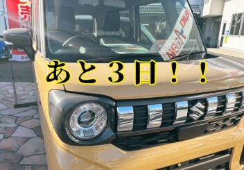 初売りまであと3日！！！