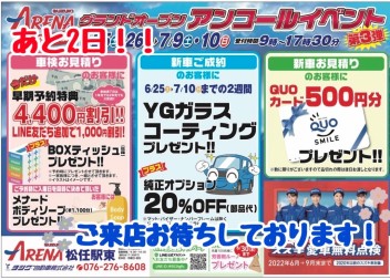アンコールイベント終わっちゃいます！
