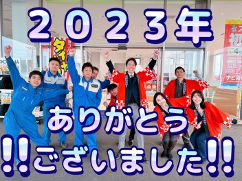 ！！！本年も大変お世話になりました！！！