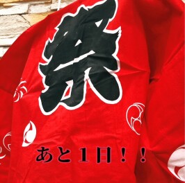 初売りまであと１日！！！
