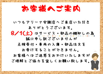 ☆★　お客様へ棚卸のご案内　☆★