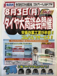 ８月のタイヤキャンペーンのご案内☆