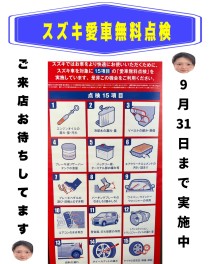 スズキ無料点検実施中です！９月末まで✨
