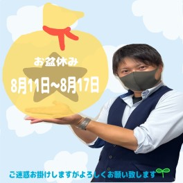 お盆休みのお知らせ