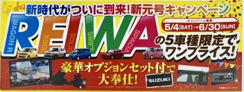 『ＲＥＩＷＡ』新元号キャンペーン始めます(^^)/~