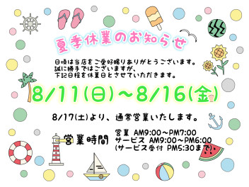 ☆夏季休業のお知らせ☆