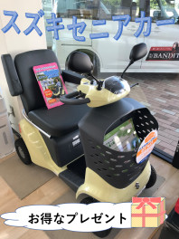 セニアカーお得なプレゼント