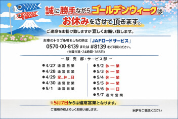 ゴールデンウィークの休業日のお知らせ