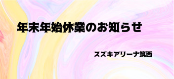 年末年始休業＆初売りのお知らせ