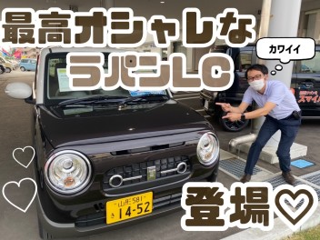 試乗車ラパンLC入りました！