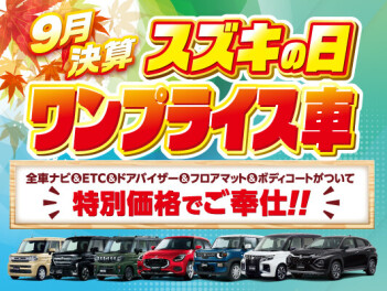 ９月決算イベント開催！！