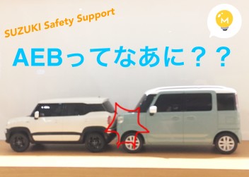 今話題の！ＡＥＢとは？？