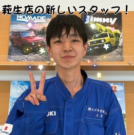 萩生店に新しい仲間が！！