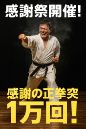 大感謝！！感謝感謝の感謝祭！！開催決定！！ありがとう！！！