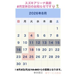 ☆８月定休日のお知らせ☆
