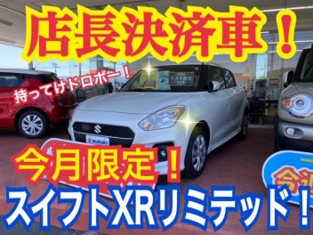 店長決済車！！もってけドロボーなスイフト展示中！！