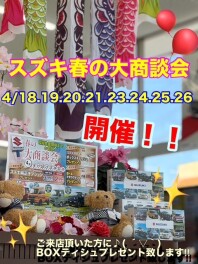 春の大商談会４月１８日㈯～２６日㈰まで！！