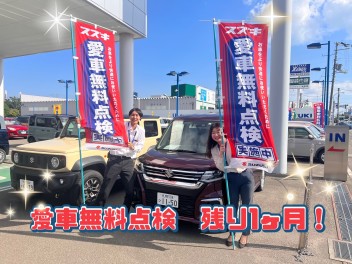 愛車無料点検残り１カ月！