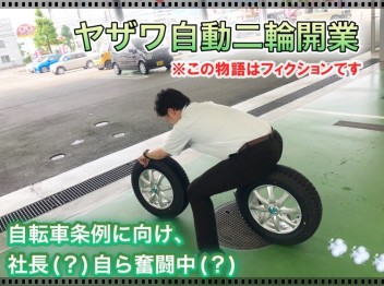 自転車条例について、ご存知ですか？