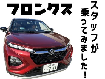 フロンクス、乗ってきました!(^^)!