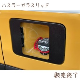 ハスラーガラスリッド販売終了のお知らせ
